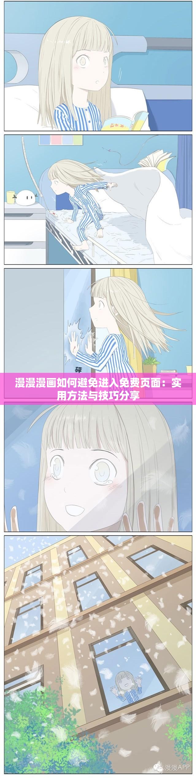 漫漫漫画如何避免进入免费页面：实用方法与技巧分享