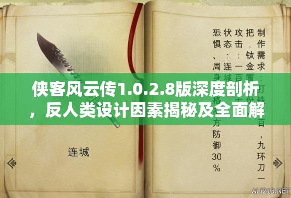 侠客风云传1.0.2.8版深度剖析，反人类设计因素揭秘及全面解决方案