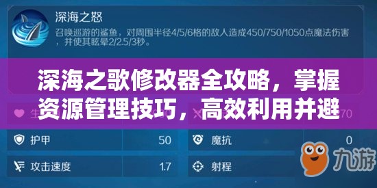 深海之歌修改器全攻略，掌握资源管理技巧，高效利用并避免资源浪费