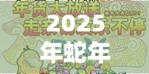 2025年蛇年新春精灵宝可梦GO新手探险全攻略，开启从零到宝可梦大师的奇妙之旅