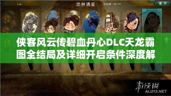 侠客风云传碧血丹心DLC天龙霸图全结局及详细开启条件深度解析