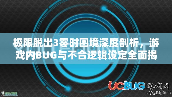 极限脱出3零时困境深度剖析，游戏内BUG与不合逻辑设定全面揭秘