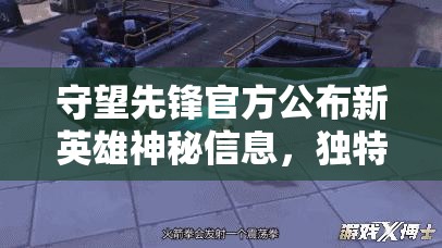 守望先锋官方公布新英雄神秘信息，独特技能设定引爆玩家热议狂潮