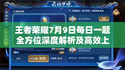 王者荣耀7月9日每日一题全方位深度解析及高效上分攻略