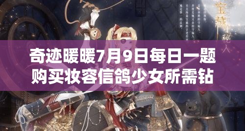 奇迹暖暖7月9日每日一题购买妆容信鸽少女所需钻石数深度解析攻略