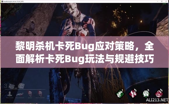 黎明杀机卡死Bug应对策略，全面解析卡死Bug玩法与规避技巧