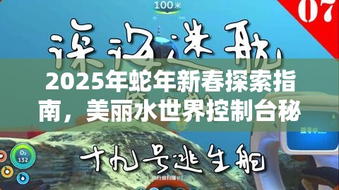 2025年蛇年新春探索指南，美丽水世界控制台秘籍，解锁深海奇遇之旅