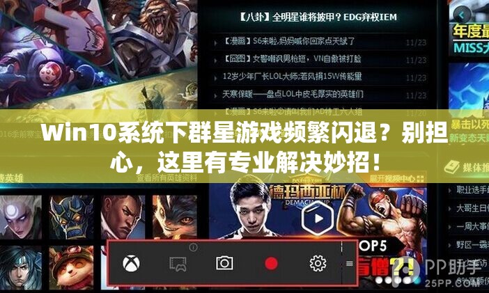 Win10系统下群星游戏频繁闪退？别担心，这里有专业解决妙招！