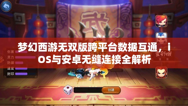 梦幻西游无双版跨平台数据互通，iOS与安卓无缝连接全解析