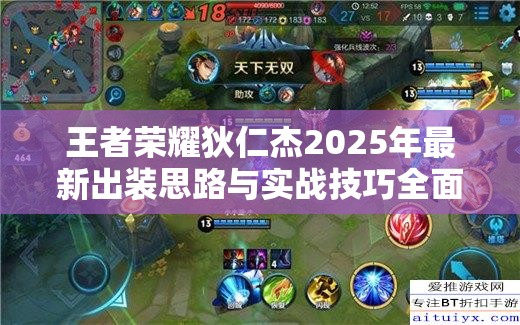 王者荣耀狄仁杰2025年最新出装思路与实战技巧全面解析