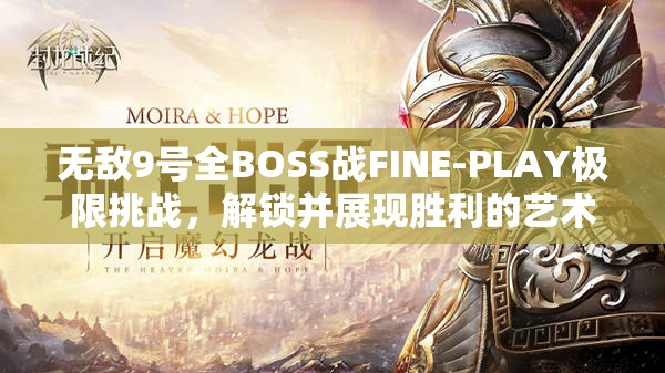 无敌9号全BOSS战FINE-PLAY极限挑战，解锁并展现胜利的艺术与策略