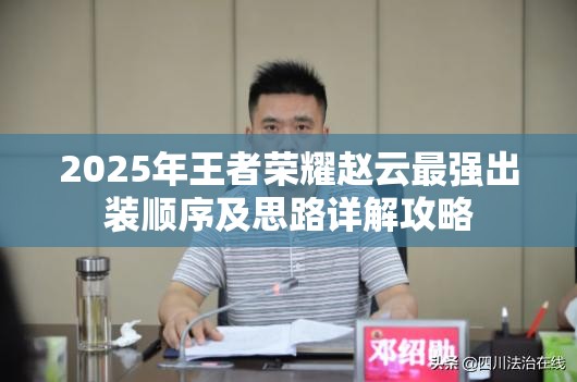 2025年王者荣耀赵云最强出装顺序及思路详解攻略