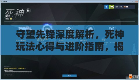 守望先锋深度解析，死神玩法心得与进阶指南，揭秘资源管理艺术