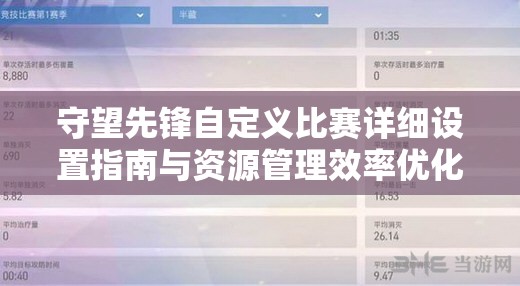 守望先锋自定义比赛详细设置指南与资源管理效率优化策略