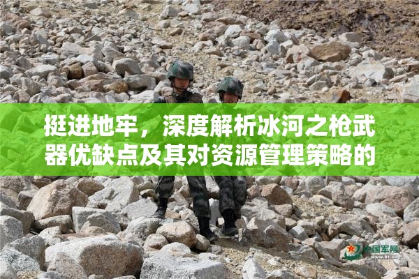 挺进地牢，深度解析冰河之枪武器优缺点及其对资源管理策略的关键影响