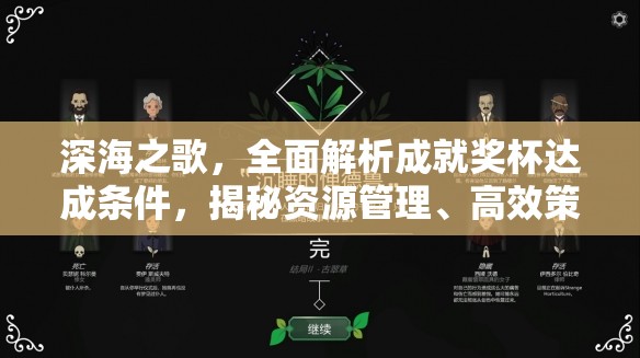 深海之歌，全面解析成就奖杯达成条件，揭秘资源管理、高效策略与价值最大化技巧