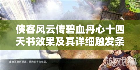 侠客风云传碧血丹心十四天书效果及其详细触发条件全面解析