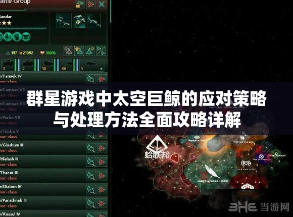 群星游戏中太空巨鲸的应对策略与处理方法全面攻略详解