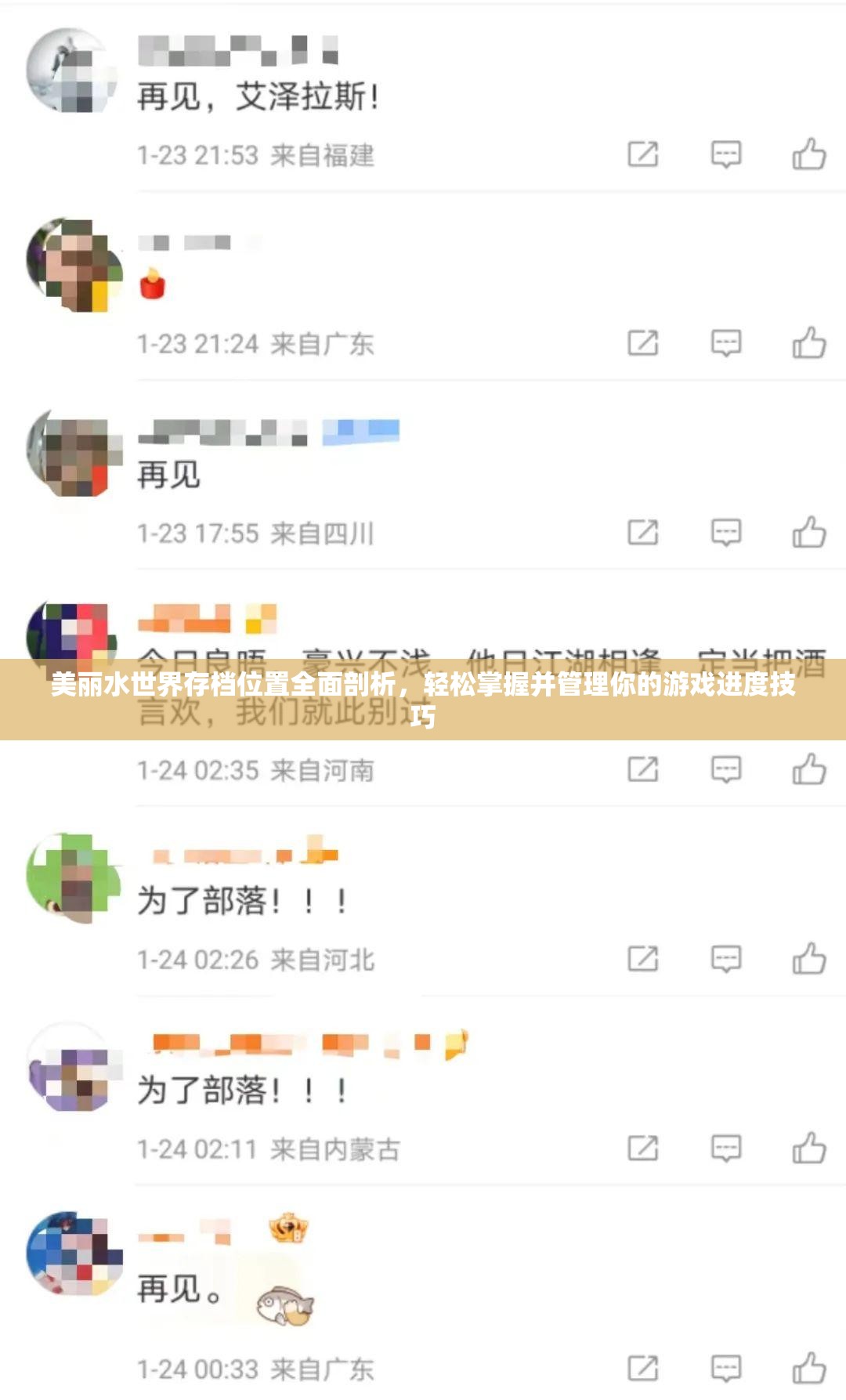 美丽水世界存档位置全面剖析，轻松掌握并管理你的游戏进度技巧