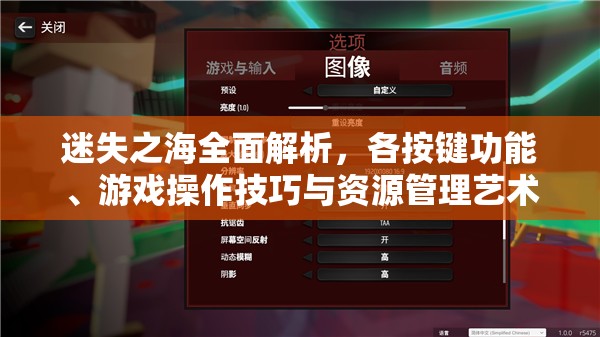 迷失之海全面解析，各按键功能、游戏操作技巧与资源管理艺术指南