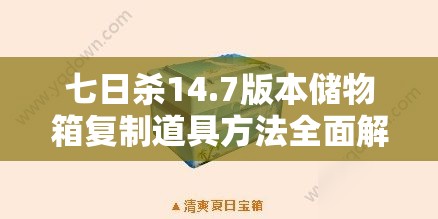 七日杀14.7版本储物箱复制道具方法全面解析与教程