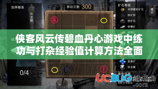 侠客风云传碧血丹心游戏中练功与打杂经验值计算方法全面详解