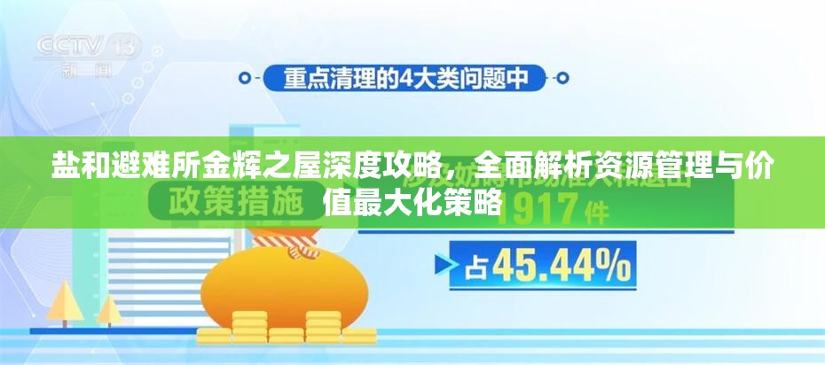 盐和避难所金辉之屋深度攻略，全面解析资源管理与价值最大化策略