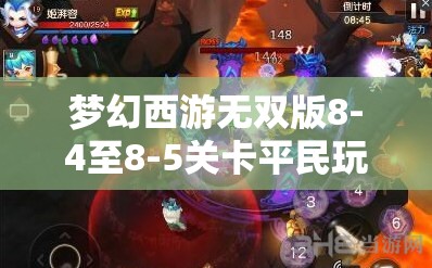 梦幻西游无双版8-4至8-5关卡平民玩家狮驼岭角色打法策略全面解析