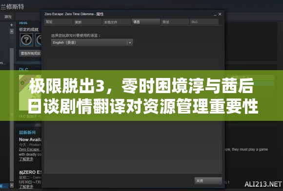 极限脱出3，零时困境淳与茜后日谈剧情翻译对资源管理重要性的解析及高效策略