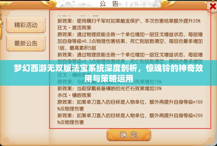 梦幻西游无双版法宝系统深度剖析，惊魂铃的神奇效用与策略运用