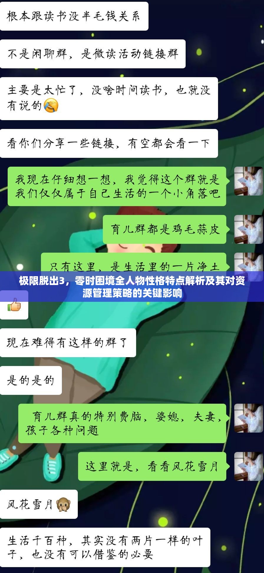 极限脱出3，零时困境全人物性格特点解析及其对资源管理策略的关键影响