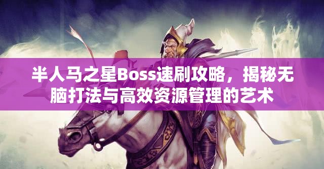 半人马之星Boss速刷攻略，揭秘无脑打法与高效资源管理的艺术