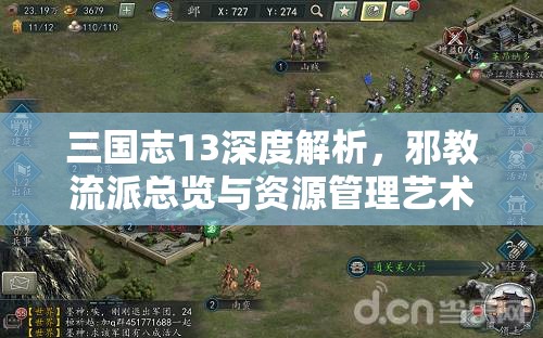 三国志13深度解析，邪教流派总览与资源管理艺术探讨