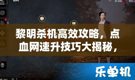 黎明杀机高效攻略，点血网速升技巧大揭秘，助你解锁终极潜能