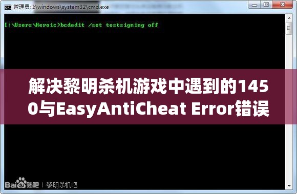 解决黎明杀机游戏中遇到的1450与EasyAntiCheat Error错误的实用方法