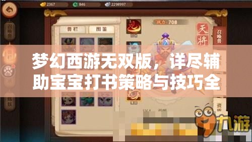 梦幻西游无双版，详尽辅助宝宝打书策略与技巧全攻略