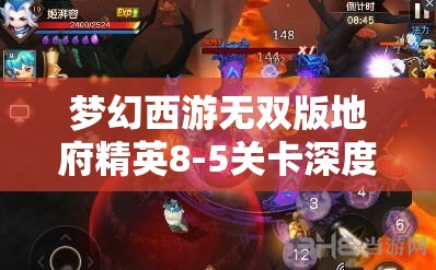 梦幻西游无双版地府精英8-5关卡深度解析，通关攻略与实战心得分享