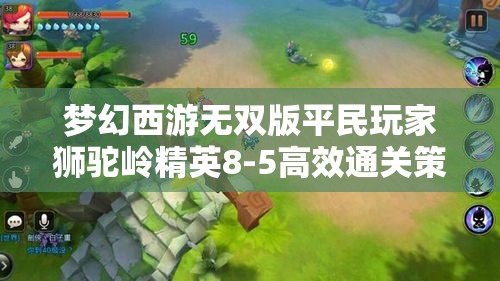 梦幻西游无双版平民玩家狮驼岭精英8-5高效通关策略揭秘