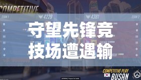 守望先锋竞技场遭遇输赢无效重大BUG，官方迅速响应并有效平息玩家风波