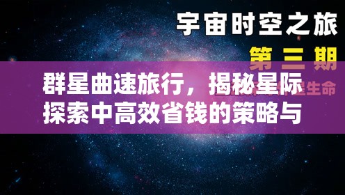 群星曲速旅行，揭秘星际探索中高效省钱的策略与秘籍