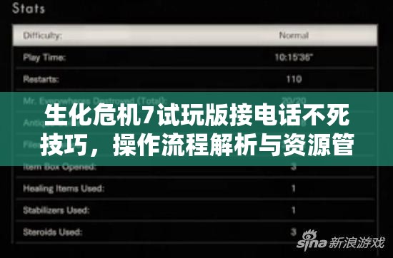 生化危机7试玩版接电话不死技巧，操作流程解析与资源管理重要性探讨