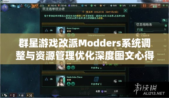 群星游戏改派Modders系统调整与资源管理优化深度图文心得分享