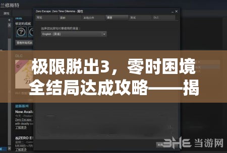 极限脱出3，零时困境全结局达成攻略——揭秘全线结局流程中的资源管理精髓