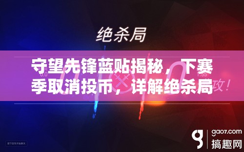 守望先锋蓝贴揭秘，下赛季取消投币，详解绝杀局改动与资源管理新策略