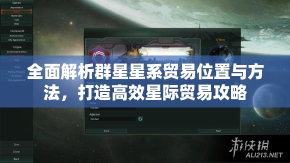 全面解析群星星系贸易位置与方法，打造高效星际贸易攻略