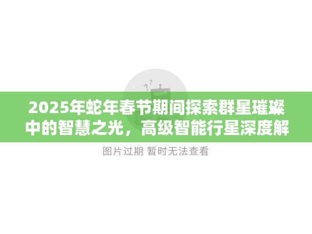 2025年蛇年春节期间探索群星璀璨中的智慧之光，高级智能行星深度解析