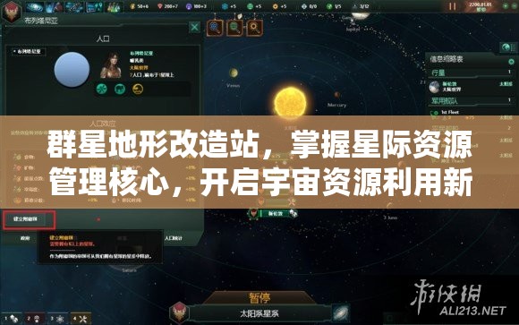 群星地形改造站，掌握星际资源管理核心，开启宇宙资源利用新篇章