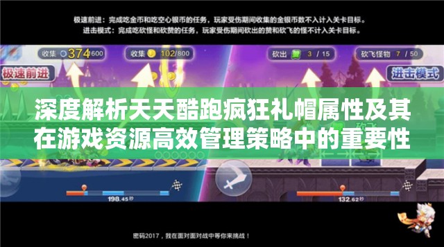 深度解析天天酷跑疯狂礼帽属性及其在游戏资源高效管理策略中的重要性