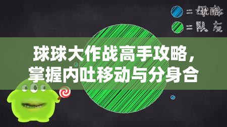 球球大作战高手攻略，掌握内吐移动与分身合体技巧的艺术