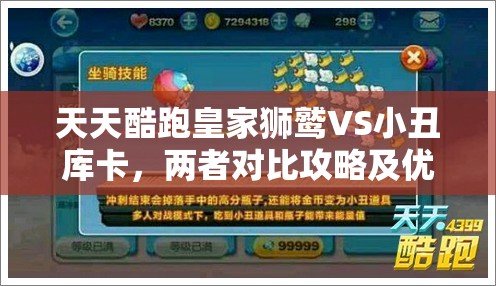 天天酷跑皇家狮鹫VS小丑库卡，两者对比攻略及优劣分析